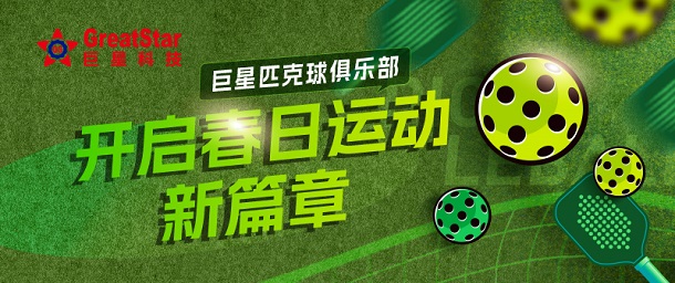 澳门正规电子游戏平台文化 | 澳门正规电子游戏平台匹克球俱乐部 开启春日运动新篇章