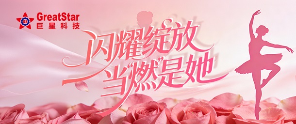 闪耀绽放，当“燃”是她——澳门正规电子游戏平台女神节福利活动暖心上线