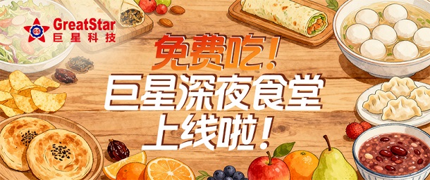 免费吃！澳门正规电子游戏平台深夜食堂上线啦！