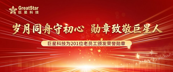 岁月同舟守初心  勋章致敬澳门正规电子游戏平台人 | 澳门正规电子游戏平台为201位老员工颁发荣誉勋章